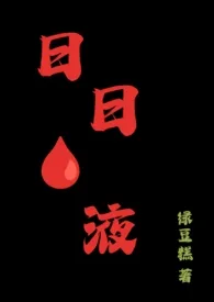 《日日液液》小说全文免费 绿豆糕创作