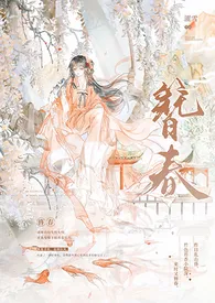 《簪春（NPH）》2024新章节上线 濯雪作品阅读