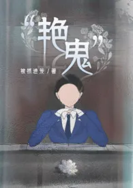 《“艳鬼”(百合ABO)》全文阅读 被抓进笼著作全章节