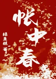 《帐中春》2024新章节上线 绿豆糕作品阅读