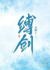 《缚剑（修仙NPH）》小说全文免费 非卿创作