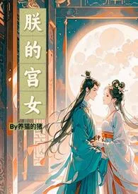 《朕的宫女（h）》完本小说免费阅读 2024最新版本