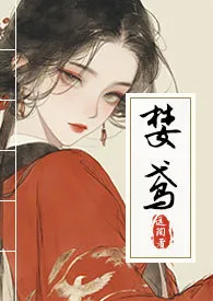 《婪鸢（青楼NPH）》完本小说免费阅读 2024最新版本