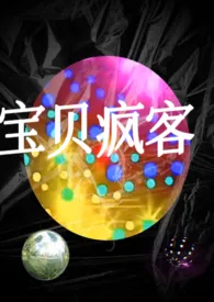 宇宙王子草代表作《【真骨科高h】宝贝疯客》全本小说在线阅读