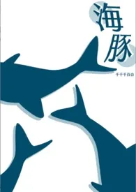 《﹝海豚﹞》最新更新 千千千百合作品全集免费阅读