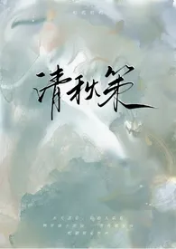 清秋策(古言1v1)小说 2024完本 咕叽咕叽精彩呈现