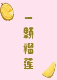 《一颗榴莲》小说全文免费 夏一创作