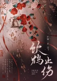 叶蓁代表作《饮鸩止伤》全本小说在线阅读