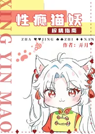 《性瘾猫妖榨精指南》全文阅读 弄月著作全章节