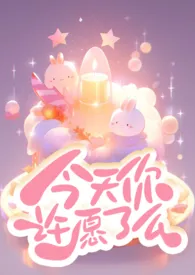 《今天你许愿了幺?（快穿）》最新更新 木鑫作品全集免费阅读