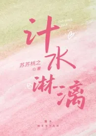 《汁水淋漓（父女 高H）》2024新章节上线 苏苏桃之作品阅读