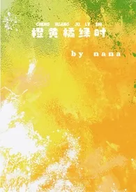 《橙黄橘绿时（校园1v1）》小说全文免费 咀嚼你的痰创作