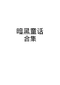 《暗黑童话腹黑强制爱合集》2024新章节上线 千末云云作品阅读