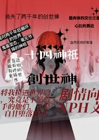 《创世神与十四神祇「西幻」》全文阅读 失眠夜著作全章节