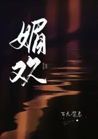 《媚欢（出轨高H）》2024新章节上线 百无禁忌作品阅读