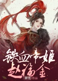 《【GB】铁血帝姬赵福金》小说全文免费 辞光创作