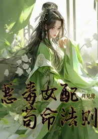 《恶毒女配苟命法则 （NPH修仙）》小说全文免费 月儿湾创作