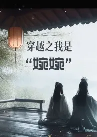 《穿越之我是“婉婉”》2024新章节上线 胖虎要吃肉作品阅读