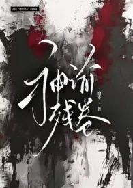 《神谕残卷》小说全文免费 缭零创作