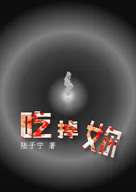 《吃掉妳》2024新章节上线 陆子宁作品阅读