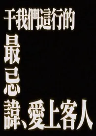 yesbeagle新书《干我们这行的最忌讳爱上客人（仙侠np）》2024热读推荐