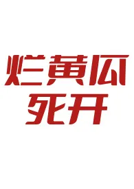 《男洁党冷门小众高质量文推荐》小说全文免费 咚咚咚锵创作