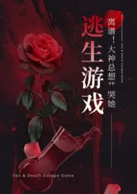 《离谱！大神总想艹哭她（NPH）》最新更新 一点也不可爱还很凶作品全集免费阅读