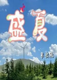 《盛夏（男出轨）》最新更新 勾凡作品全集免费阅读