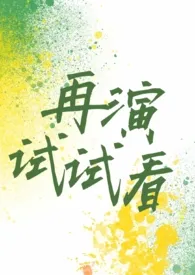 再演试试看（现言H） 2024最新连载章节 免费阅读完整版