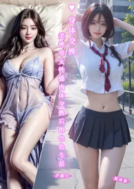 《♥身体交换-美艳母女性感肉体交换后的色色生活-简体版-》全文阅读 伊媚儿著作全章节