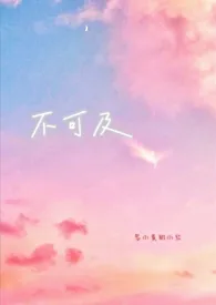 写小黄的小红代表作《不可及（破镜重圆，1v1）》全本小说在线阅读