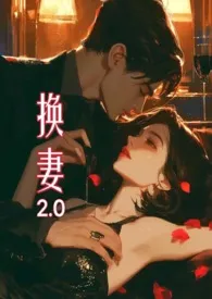 《换妻2.0》2024新章节上线 苏玛丽作品阅读