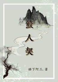 《鲛人契【1v1 人外】》2024新章节上线 楼下阿三作品阅读