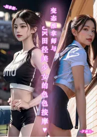 ♥变态推拿师与JK田径美少女的色色按摩-简体版- 2024最新连载章节 免费阅读完整版