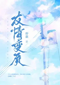 停欲新书《友情变质（清水版/纯百扭曲1v1）》2024热读推荐