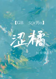 窝里鸽去代表作《涩橘（女A男O/GB）》全本小说在线阅读