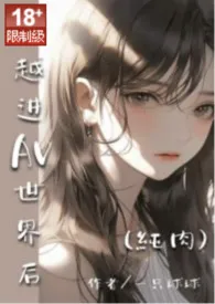 《穿越进AV世界后【繁体版】》全文阅读 一只球球著作全章节