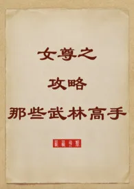 《女尊之攻略那些武林高手》完本小说免费阅读 2024最新版本