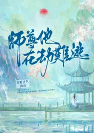 荷糖月色代表作《【BL】师尊他在劫难逃》全本小说在线阅读