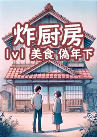 工山代表作《炸厨房》全本小说在线阅读