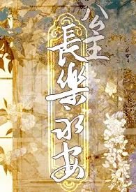 《公主长乐永安【总攻gb】》2024新章节上线 留尘作品阅读