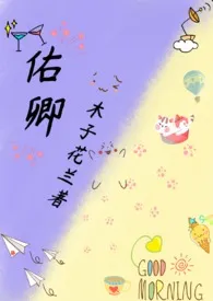 木子花兰代表作《佑卿（1v1）》全本小说在线阅读