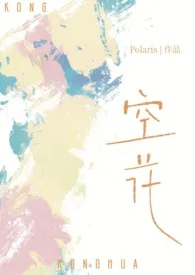 Polaris新书《空花（姐弟骨科）》2024热读推荐