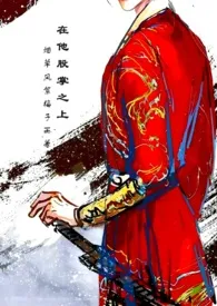 烟草风絮梅子雨新书《在他股掌之上(兄妹 古言 宠溺 强制爱 1v1 年上)》2024热读推荐