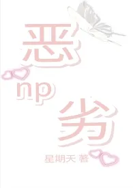 《恶劣（NPH）》最新更新 星期天作品全集免费阅读