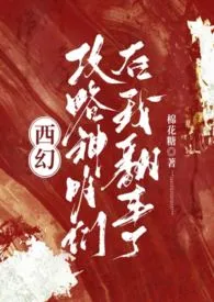 棉花糖代表作《【西幻】攻略神明们后我翻车了》全本小说在线阅读