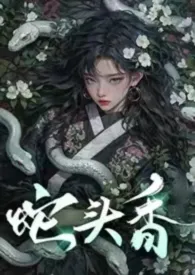 《蛇头香【哨向·双C高洁·男妈妈】》小说全文免费 青青小粮仓创作