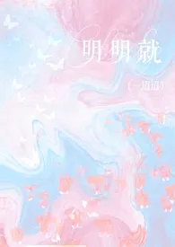 《明明就》小说全文免费 似榆创作