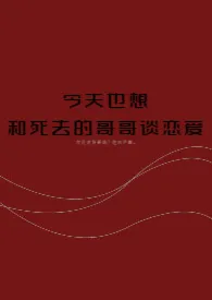  MonoQ新书《今天也想和死去的哥哥谈恋爱》2024热读推荐