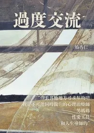 掐杏仁代表作《过度交流》全本小说在线阅读